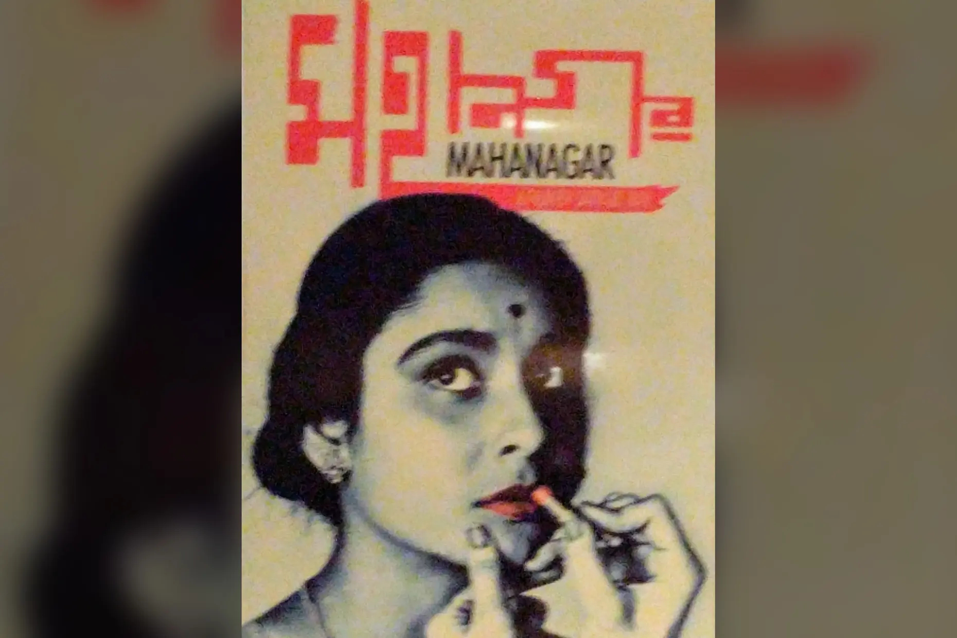 Poster for the film Mahanagar, bold red Bengali title lettering, illustrated portrait of a woman